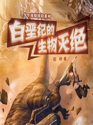cover image of 白垩纪的生物灭绝